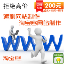 淘宝客返利网制作 一年域名 + 空间 + 程序 全包200元 拒绝高价