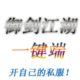 御剑江湖一键服务端 单机版 相关修改开发工具可外网帮安装
