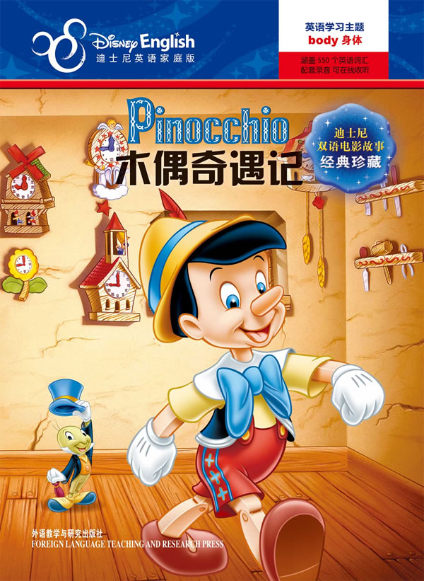 【外研库存 木偶奇遇记:迪士尼双语电影故事经典珍藏 9787513518840