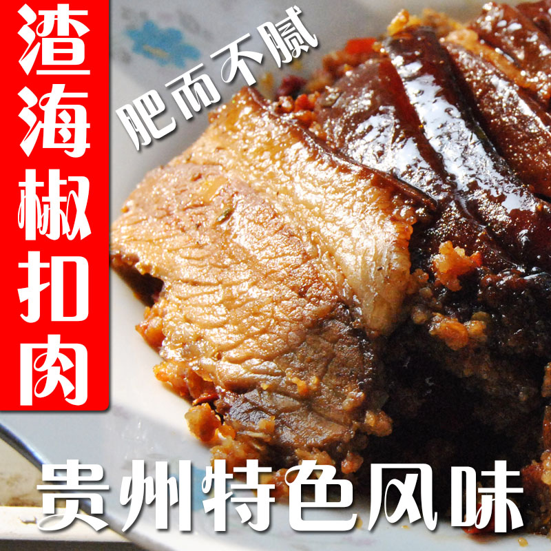 贵州特色风味特色小吃 渣海椒 扣肉 精选五花肉每日新鲜制作 独特在类目 零食/坚果/特产, 牛肉干/猪肉脯/卤味零食, 猪肉类中 - 来自Buy2taobao.com提供专业的淘宝代购服务