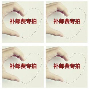补邮费专拍 不属商品 请勿乱拍
