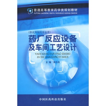 ZJ正版包邮现货药厂反应设备及车间工艺设计 蒋作良 医药科技 9787506707954在类目 书籍/杂志/报纸, 医学卫生, 医学其它中 - 来自Buy2taobao.com提供专业的淘宝代购服务