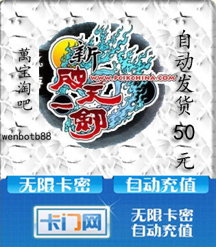 【自动发货】伙聚新破天一剑/官方卡密50元宝