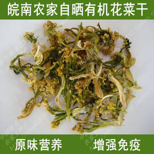  【中国徽菜之乡】农家自晒高山无污染有机花菜干250克‖脱水蔬菜
