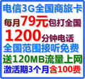 电信天翼资费卡3G手机卡全国商旅卡79元包1200分钟+120MB上网流量