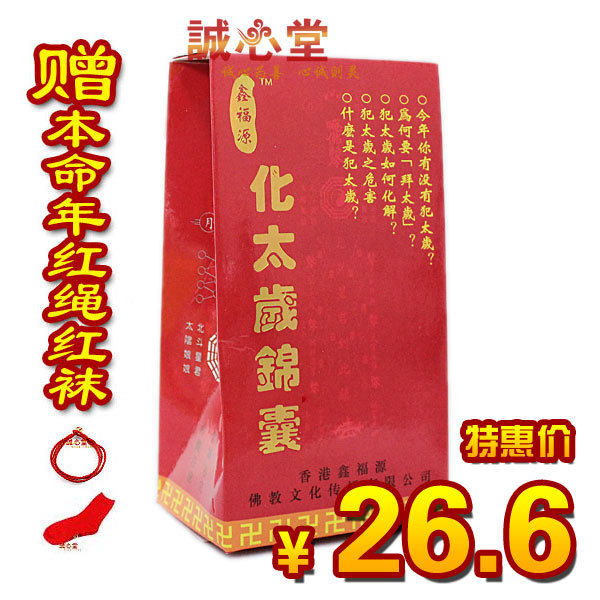 诚心堂开光2012龙年化太岁锦囊本命年龙兔鼠猪狗虎者必备