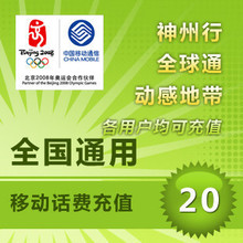 ★全国通用移动20元自动快充||在线才可拍67.la#ABZ