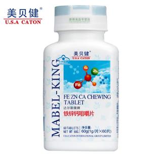  美贝健铁锌钙咀嚼片 补血补锌补钙 开胃促生长儿童营养 正品