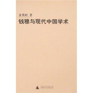正版钱穆与现代中国学术/余英时/广西师范大学出版社