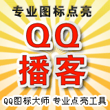[QQ图标大师]QQ播客*图标点亮*专业点亮QQ图标*元