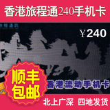 香港电话卡 香港手机卡 旅程通讯3G上网卡 含240元话费sim卡号码
