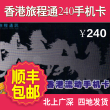 香港电话卡 香港手机卡 旅程通讯3G上网卡 含240元话费sim卡号码