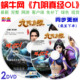 【最新】蜗牛 516内侧《九阴真经》免安装 绿色 客户端 2DVD光盘