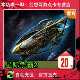 <span class=H>星际</span>2月卡SC2国服月卡<span class=H>星际</span><span class=H>争霸</span>2战网<span class=H>星际</span>II20元30天 自动充值