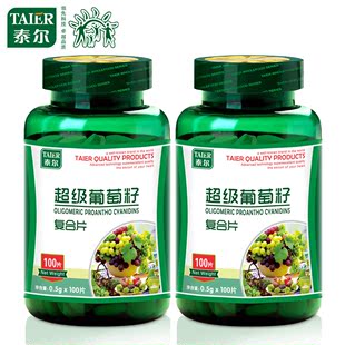  泰尔 葡萄籽超级葡萄籽复合片 原花青素 美白抗衰防辐射100片*2瓶