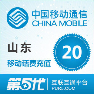 [软件充值]山东移动充值 手机话费充值 20元移动话费 快速充值