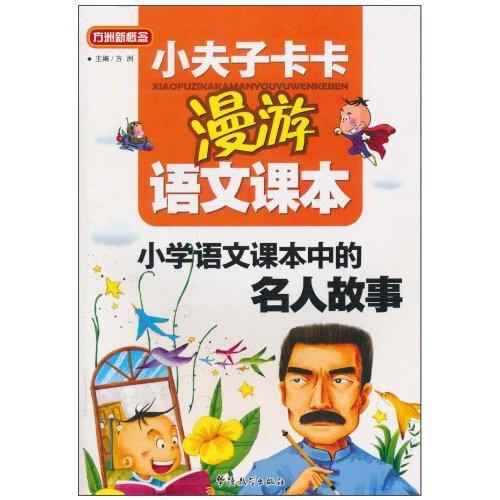 小学语文课本中的名人故事-小夫子卡卡漫游语文课本 方洲
