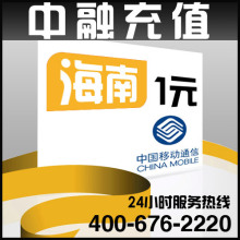 海南移动1元面值 24小时电脑自动充值话费 闪电快充