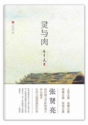 宠文<em>肉文父女兄妹</em>小说张贤亮文集:灵与肉 中国