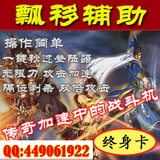 【飘移辅助|终身卡】传奇加速器刺杀 过猎鹰超七剑冰狼冰橙子简单