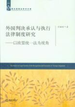 正版/外国判决承认与执行法律制度研究:以欧盟统一法为视角