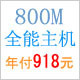 全能空间800M
