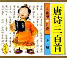 现货30包邮 唐诗三百首(上儿童版注音) 禾稼 吉林美术 少
