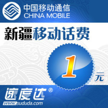 新疆移动话费1元 速度达电脑充值3分钟到账