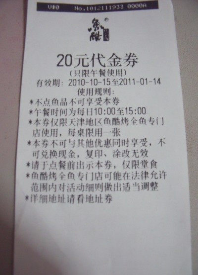 天津/鱼酷/20元代金券