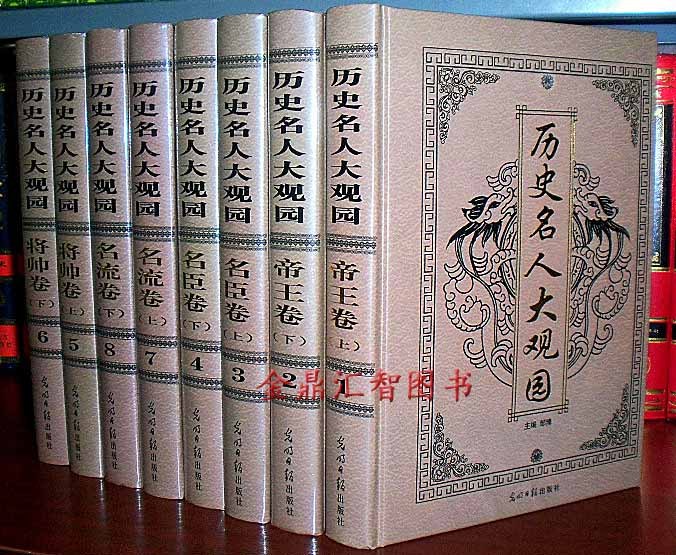 商城正版 历史名人大观园 16开精装8卷 光明日报出版社在类目 书籍/杂志/报纸, 政治军事, 政治理论中 - 来自Buy2taobao.com提供专业的淘宝代购服务