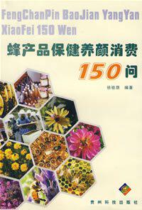 蜂产品保健养颜消费150问(全新正版),价格,12.