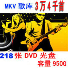 3万4千首实名MKV歌库 240张DVD光盘 KTV电脑卡拉OK点歌系统