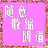 正品 养阴护阴 消炎排毒 可以用于产后人流等等恢复夫妻生活