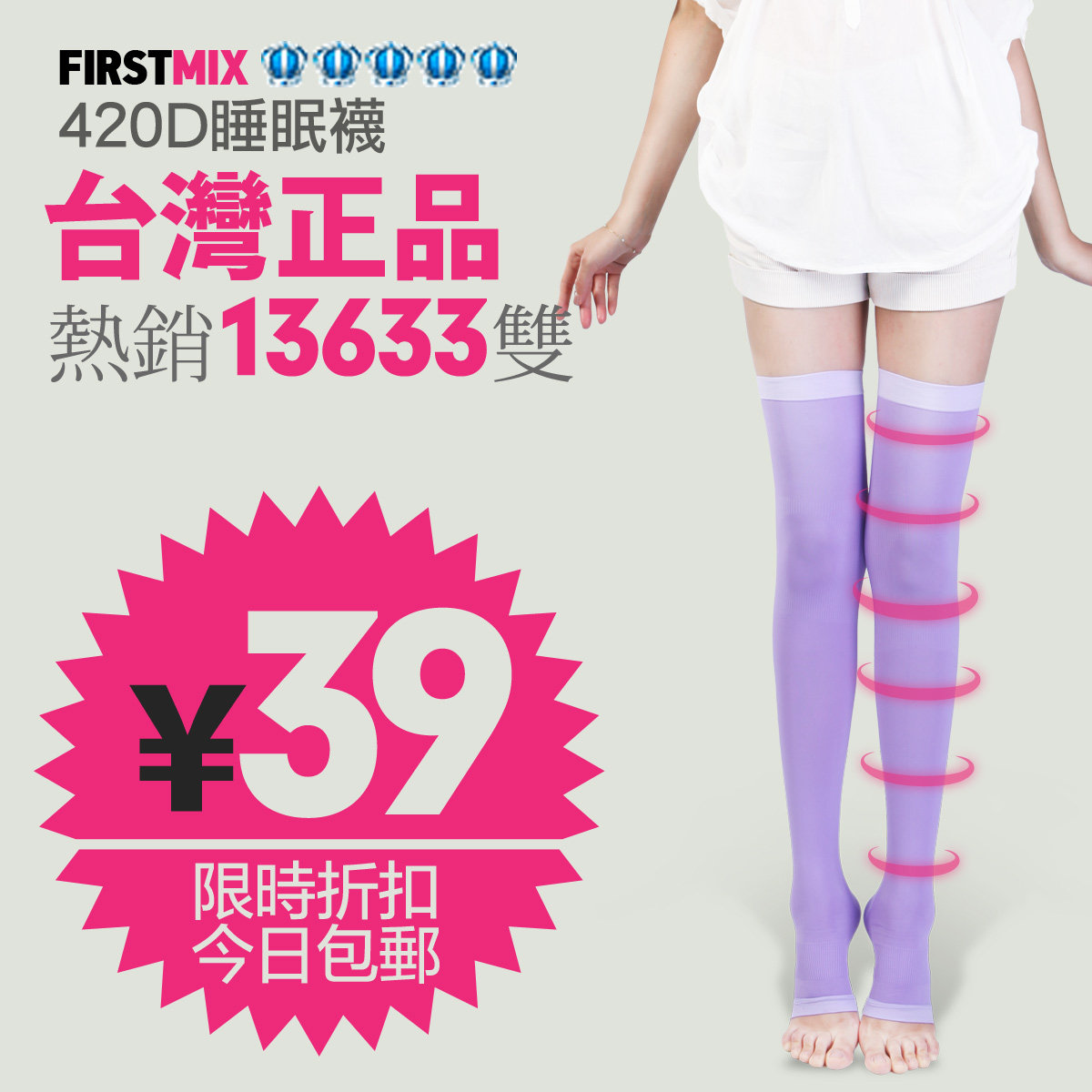 台湾原产 FIRSTMIX 420D睡眠袜 瘦腿袜 美腿袜子 正品 包邮