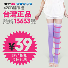 台湾原产 FIRSTMIX 420D睡眠袜 瘦腿袜 美腿袜子 正品 包邮