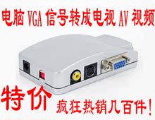 卖疯了电脑转电视 vga转av s端子  PC TO TV高分辨率 视频转换器