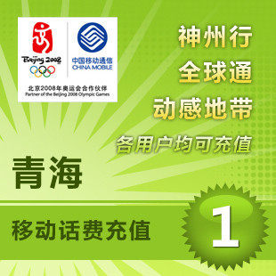 青海移动1元 中国移动充值卡 移动话费充值 【电脑充值】