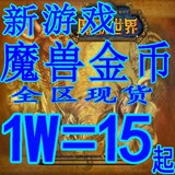 国~服/魔兽金币 魔兽G 全区现货特价 1W=20起