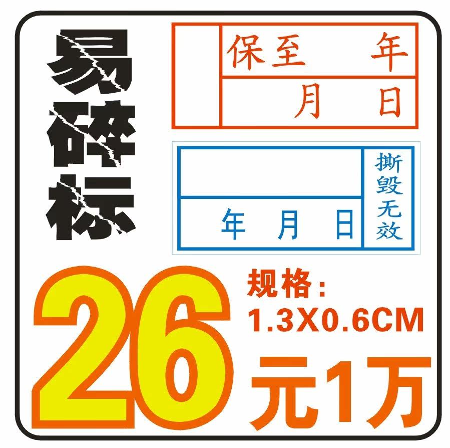 三万包邮易碎纸、易碎标签保修贴 不干胶1.3x0.6cm  送专用笔一支