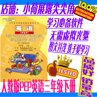人教版PEP小学英语三年级下册电脑版光盘免虚拟光驱送MP3学习软件
