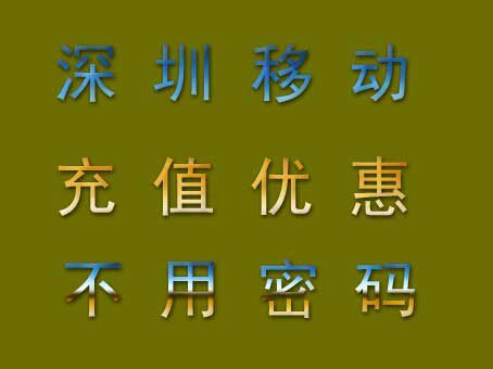深圳移动充值优惠,充300=660话费(动感地带/神州行)最低消费30