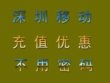 深圳移动充值优惠,充329=969话费(动感地带/神州行)最低消费70