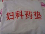 装修期间 妇科药垫  特价(本店绝对正品,不是低廉高仿产品)