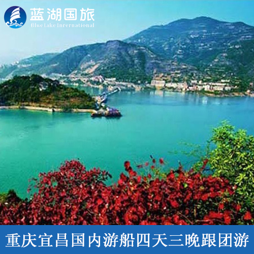 重庆宜昌国内游船四天三晚跟团游——长江三峡武汉单程4日旅游 重庆宜昌国内游船四天三晚跟团游——长江三峡武汉单程4日旅游