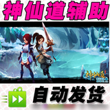 神仙道辅助/挂机/刷副本-包跟新/可可收费最新4.56破解版