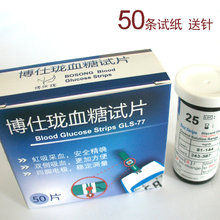 博仕珑血糖仪试纸 正品家用电子血糖仪试纸 测血糖试纸50条送针