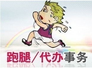上海代跑腿/代办事/生活服务/代送鲜花礼品/代购物排队/帮忙