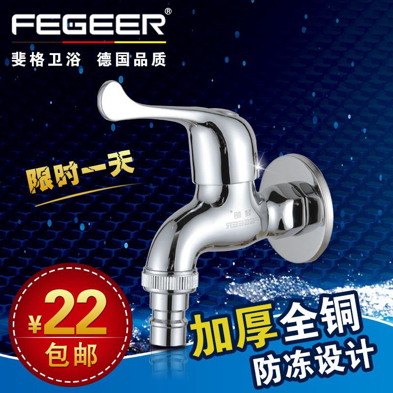 FEGEER/斐格 4分洗衣机龙头 快开拖把池全铜水龙头FG-7102