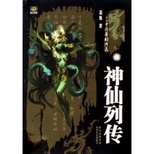 商城全新正版神仙列传 /温雅