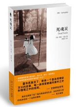 WB满包邮-死魂灵（英国最佳犯罪小说大师，金匕首、爱伦&middot;坡奖得
